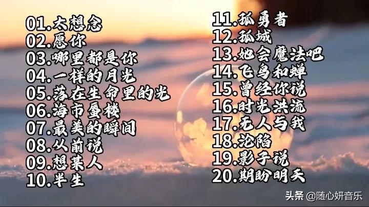 2022年最好听的歌曲（听不腻的40首爆火歌单） 第1张