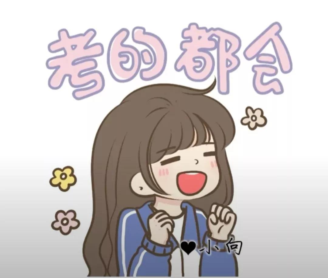 考神附体 :26条逢考必过的朋友圈文案 第3张