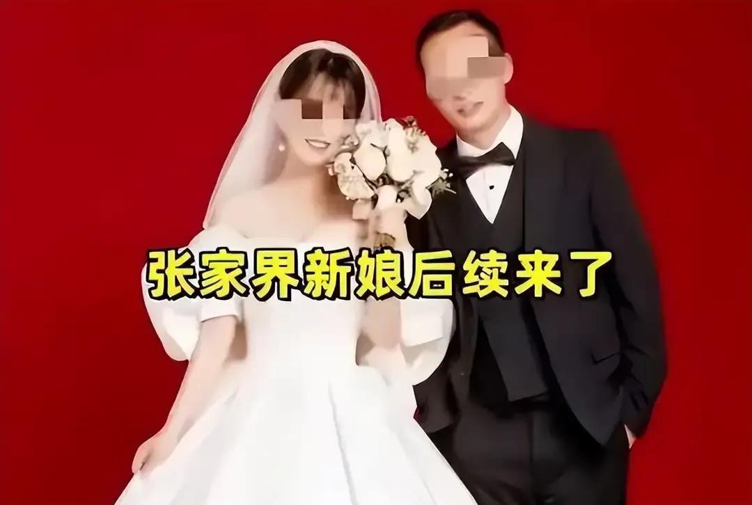 张家界新娘事件怎么回事（起底“张家界新娘”始末） 第3张