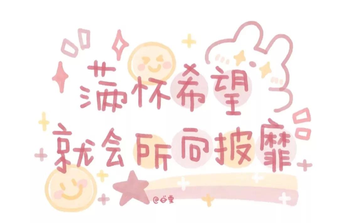 考神附体 :26条逢考必过的朋友圈文案 第1张