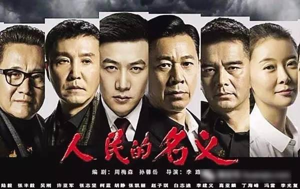人民的名义2禁播原因是什么？网传因为“李达康”？ 第5张