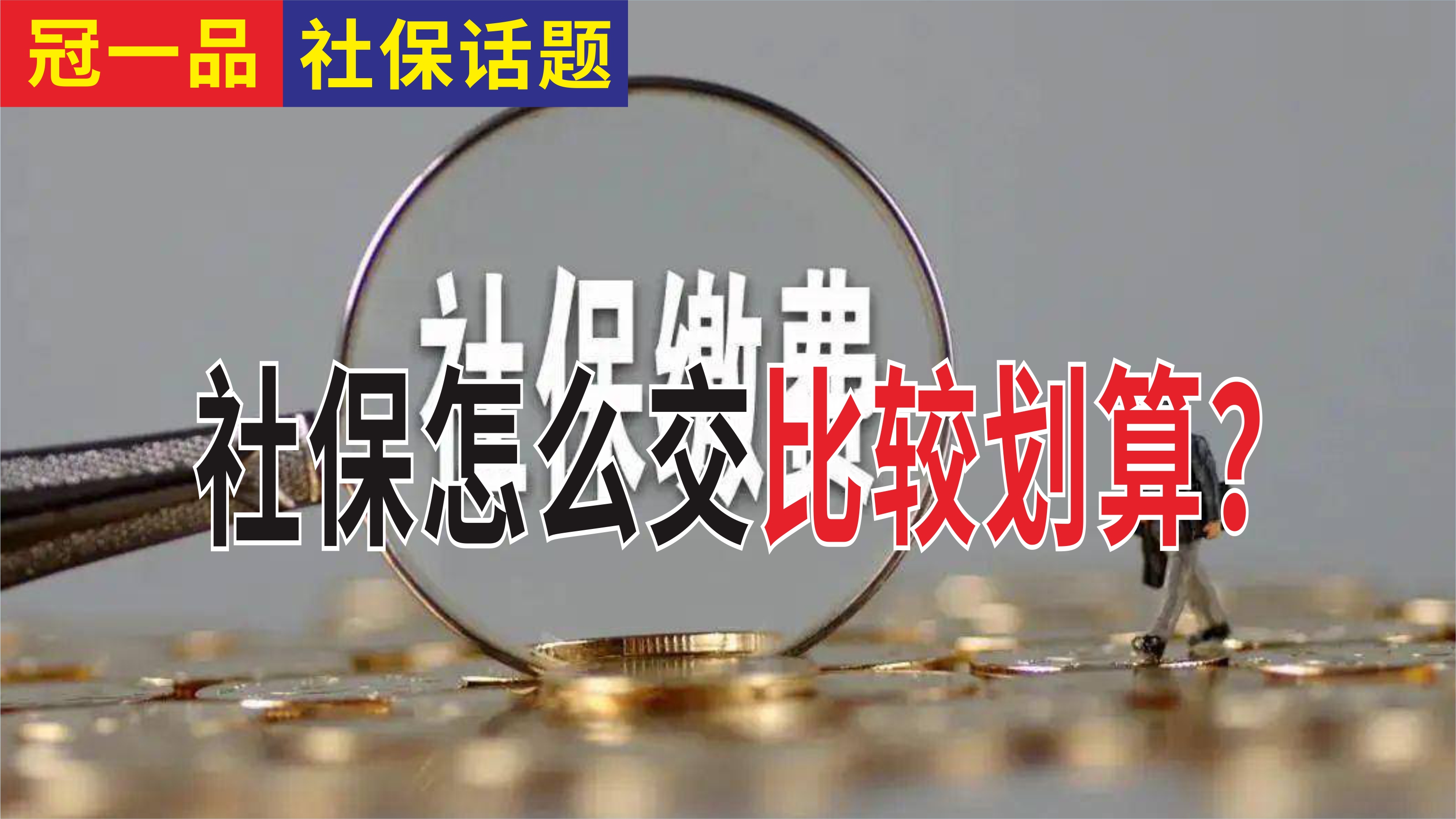 90后为什么不愿意交社保？社保的作用？社保怎么交比较划算？ 第7张