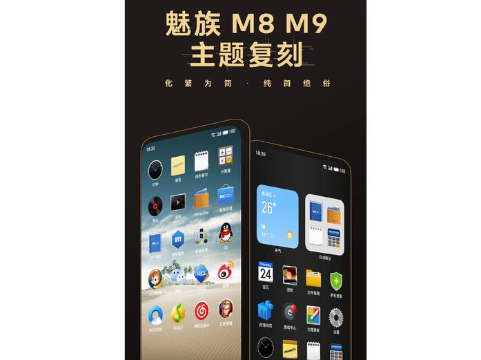 魅族推出M8、M9经典复刻主题:都是青春 第3张