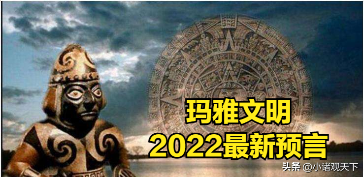 什么时候是世界末日？玛雅文明2022最新预言 第1张