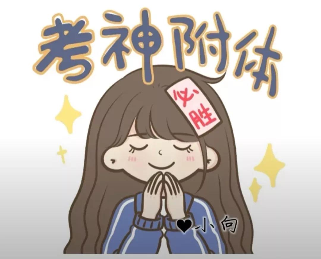 考神附体 :26条逢考必过的朋友圈文案 第7张