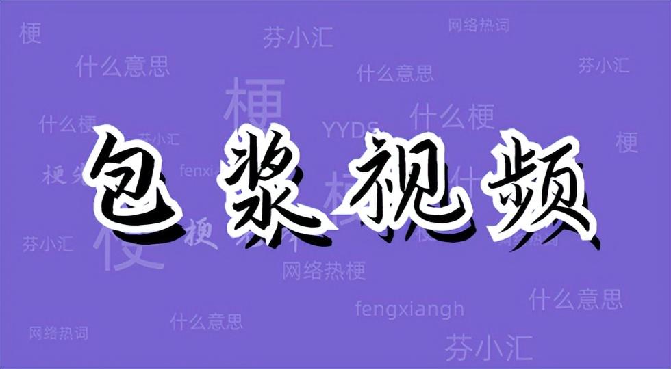 网络上包浆是什么意思（30秒看懂“包浆”到底是啥梗） 第1张