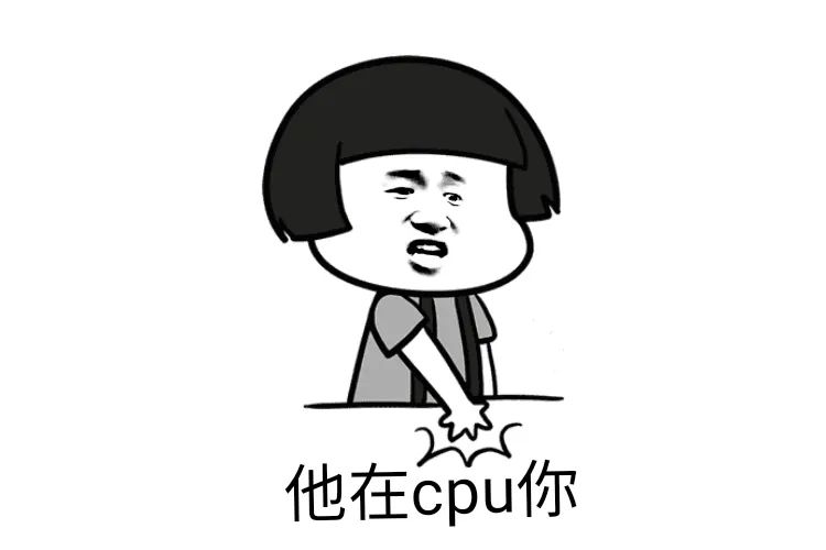 CPU是什么意思网络用语(30秒看懂cpu梗含义与行为) 第6张 CPU是什么意思网络用语(30秒看懂cpu梗含义与行为) 第6张