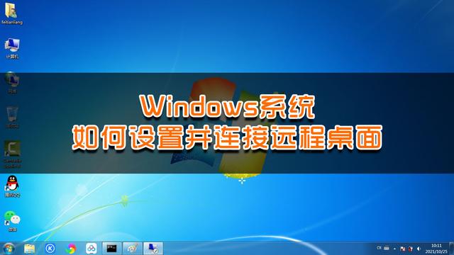 widow7怎么开启远程桌面连接（win7 远程桌面连接） 第1张