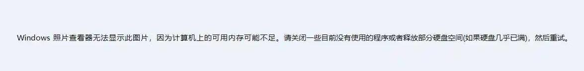 win7看图片显示内存不足怎么办（win7照片查看器显示内存不足） 第1张