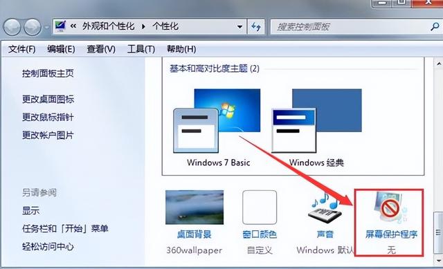 w7系统屏保设置方法（w7系统怎么设置休眠时间） 第3张