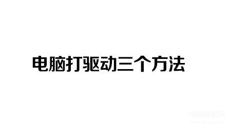 东芝笔记本驱动怎么打开（电脑打驱动的三个方法） 第1张