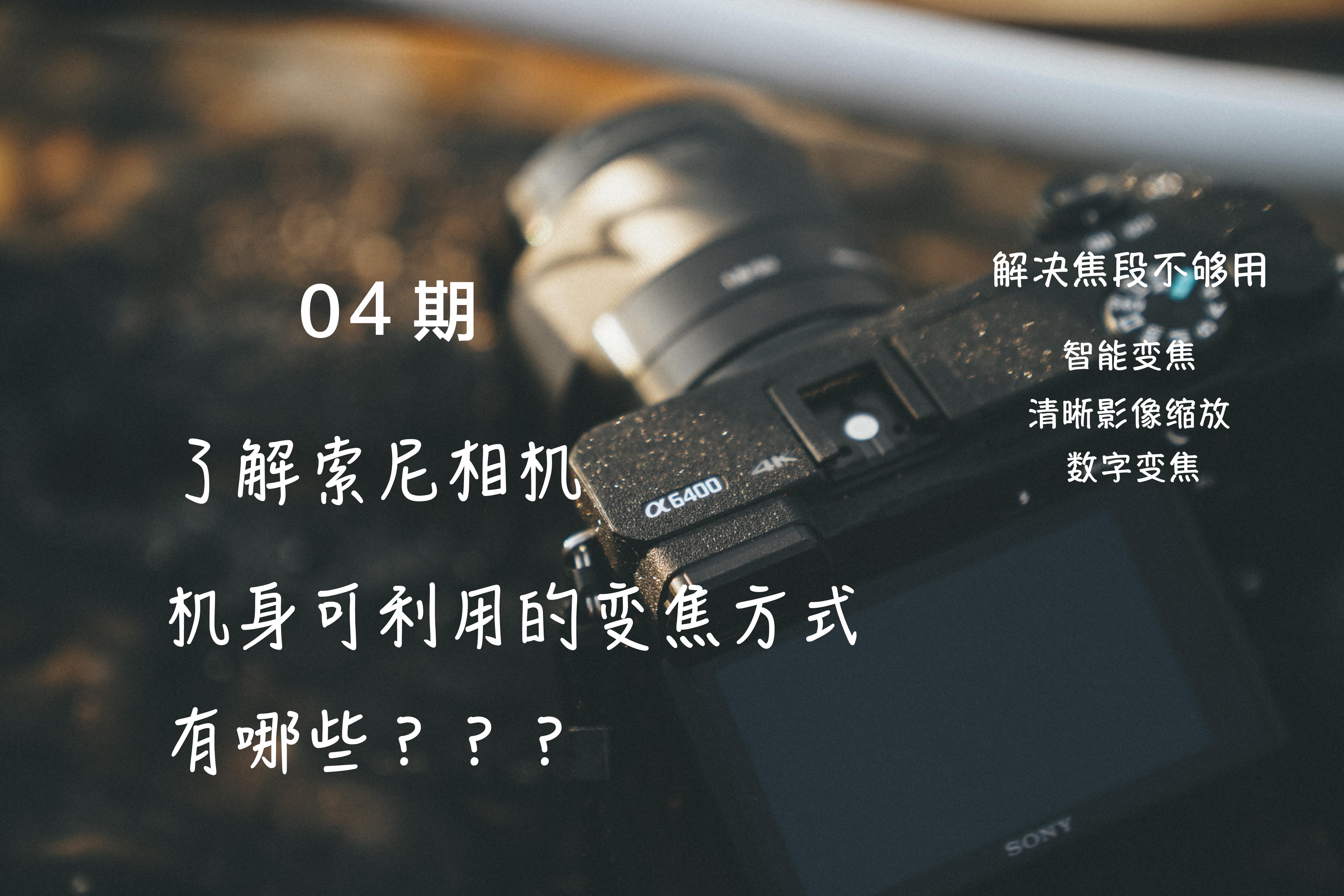 索尼相机使用教程-了解可利用的变焦方式 第1张