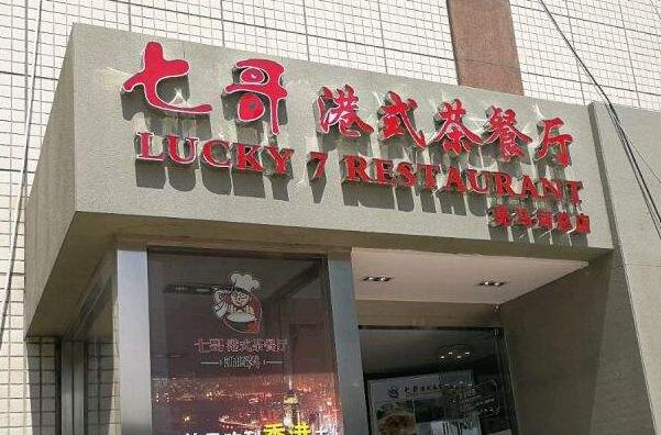 2021北京十大茶餐厅排行榜,北京好吃的茶餐厅排名前十 第5张
