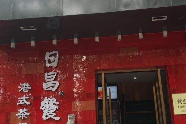 2021北京十大茶餐厅排行榜,北京好吃的茶餐厅排名前十 第11张