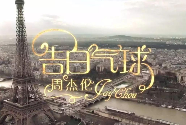 周杰伦十大热门音乐排行榜,周杰伦经典歌曲排名 第1张