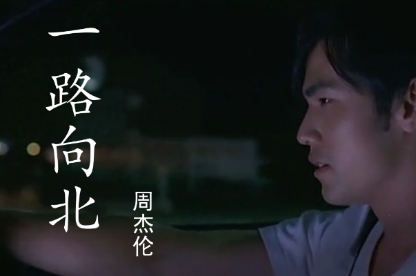 周杰伦十大热门音乐排行榜,周杰伦经典歌曲排名 第11张