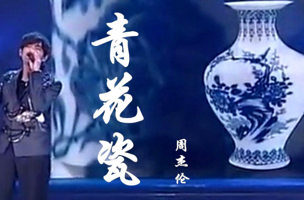 周杰伦十大热门音乐排行榜,周杰伦经典歌曲排名 第13张