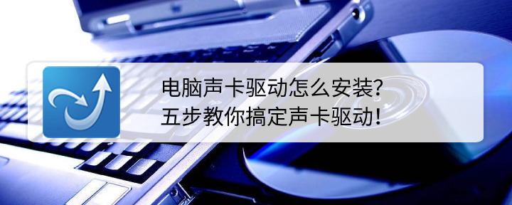 电脑声卡驱动怎么安装？五步教你搞定声卡驱动 第1张