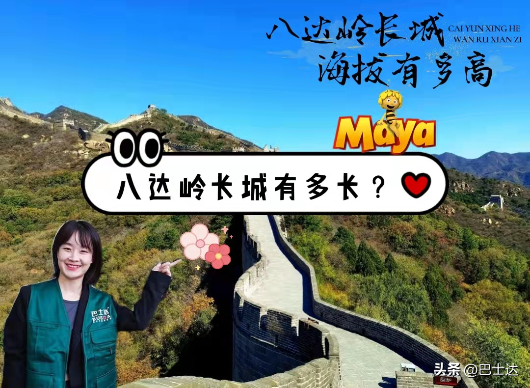 八达岭长城有多长（​八达岭长城海拔多高，全长多少） 第1张
