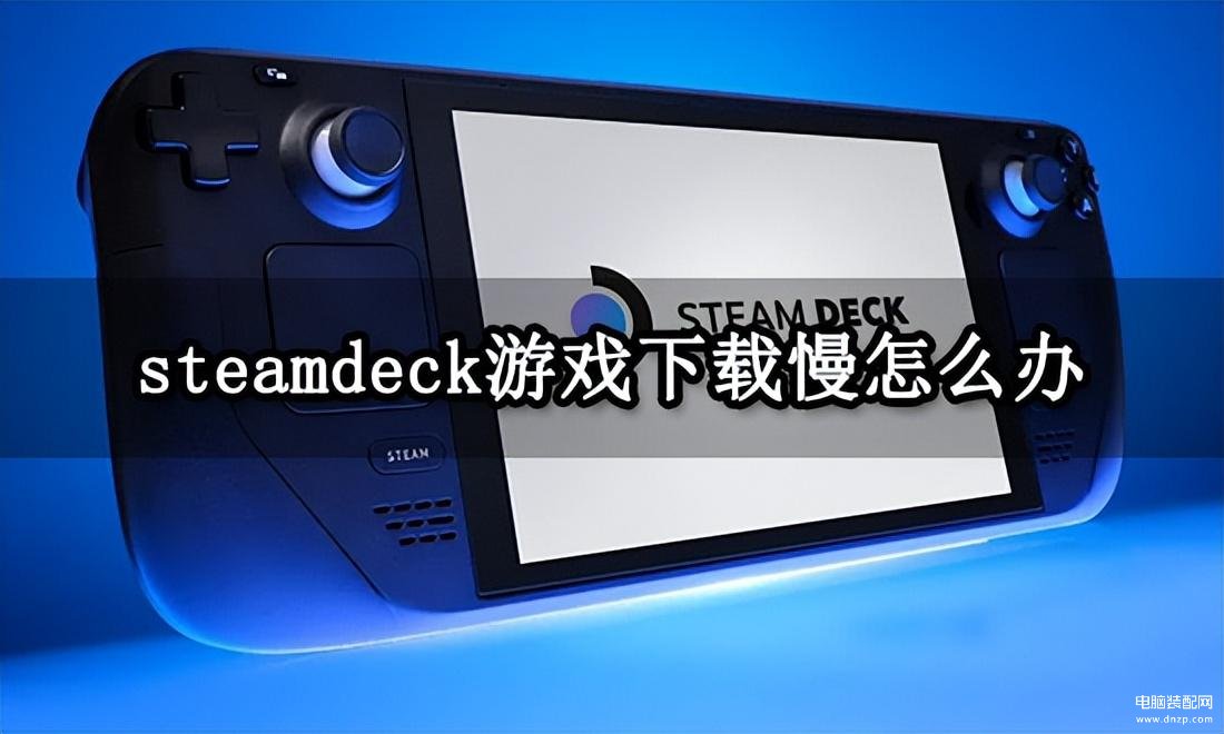 steam加速器怎么加速游戏（掌机下载提速方法分享） 第1张