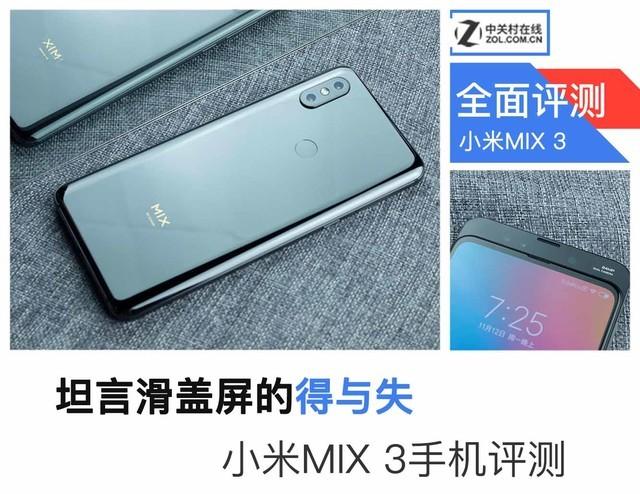 小米手机3怎么样（小米MIX 3评测） 第1张