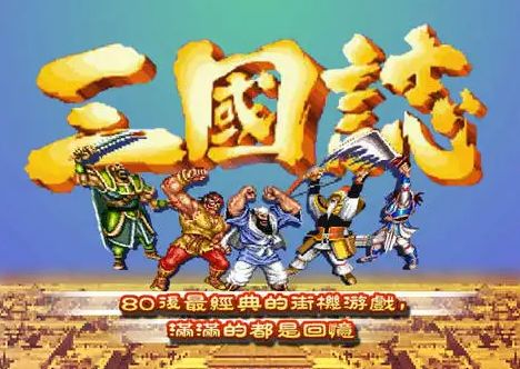 经典的街机游戏有哪些 2022十大经典街机游戏排行榜 第15张