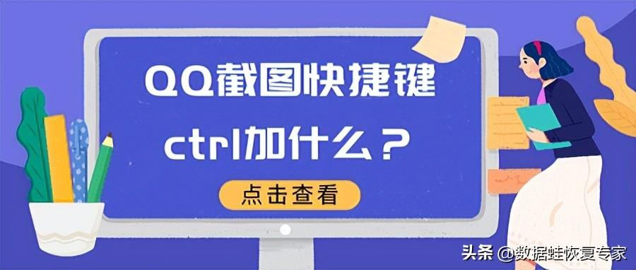 qq截图按哪三个键（QQ截图快捷键ctrl加什么） 第1张