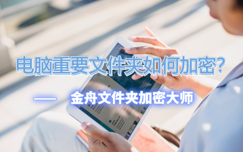 电脑文件加密勾选不了怎么办（电脑文件夹加密的方法）