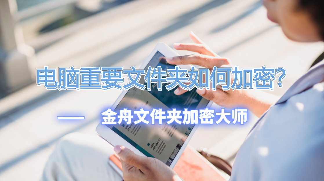 电脑文件加密勾选不了怎么办（电脑文件夹加密的方法） 第1张