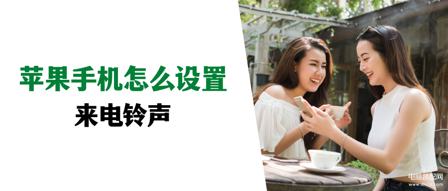 iphone怎么设置手机铃声（苹果手机设置来电铃声的四个步骤） 第1张