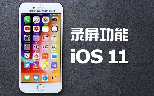 苹果11怎么录制屏幕（玩转iPhone录屏功能图文教程） 第1张
