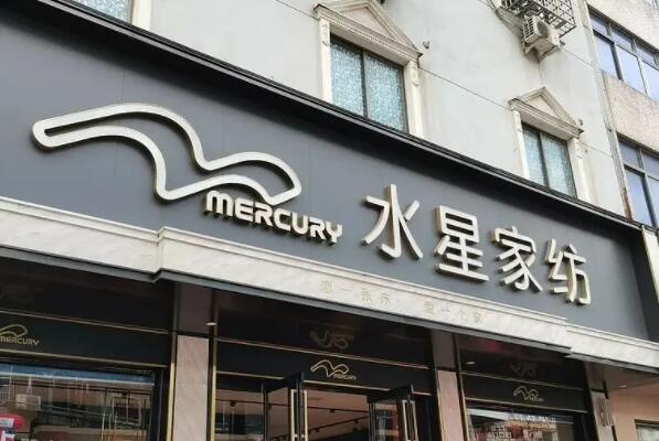 家纺品牌排行榜前十名 知名家纺品牌有哪些 第1张
