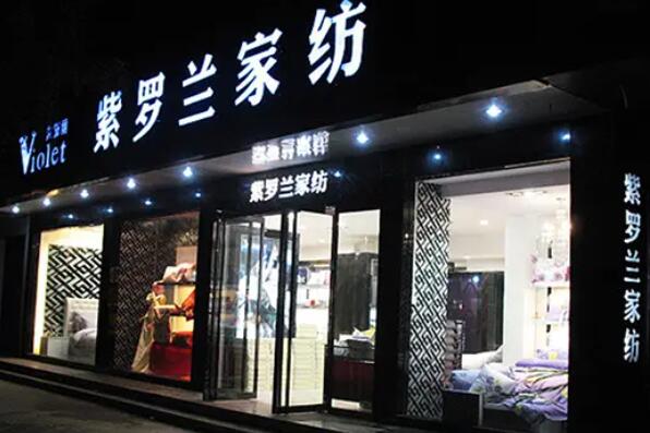 家纺品牌排行榜前十名 知名家纺品牌有哪些 第13张