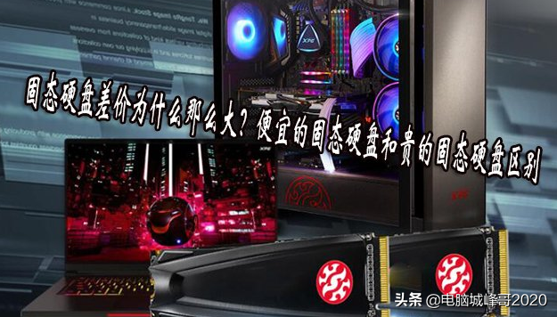 金储星固态硬盘为什么那么便宜（便宜的固态硬盘和贵的固态硬盘区别） 第1张