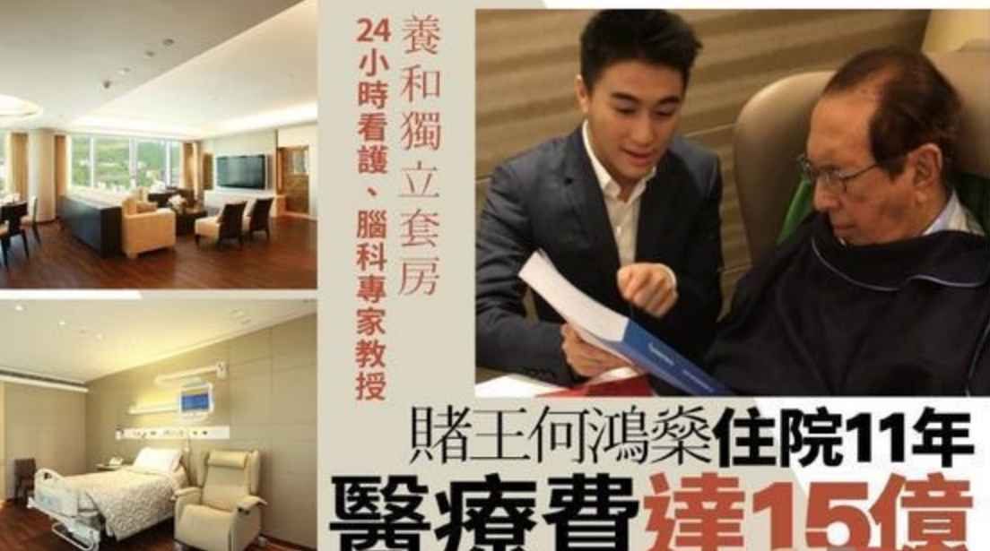 何鸿燊续了几次命了（何鸿燊15亿港币续命11年） 第31张