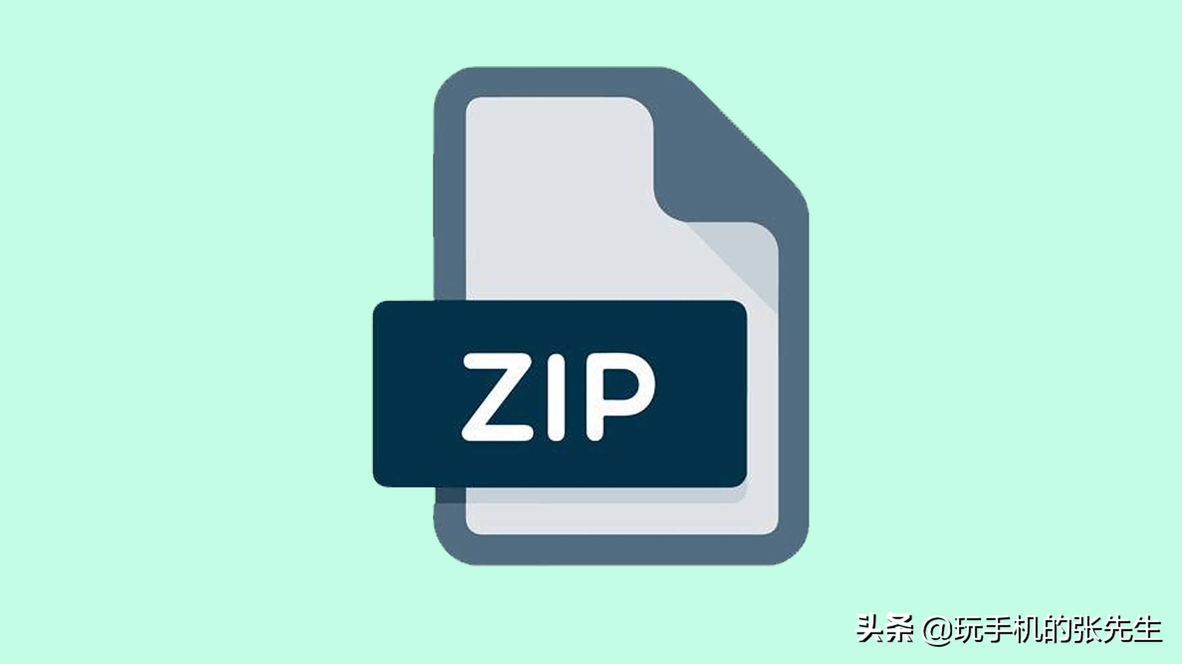 zip格式的文件怎么打开，手机和电脑的操作方法一样吗？ 第21张