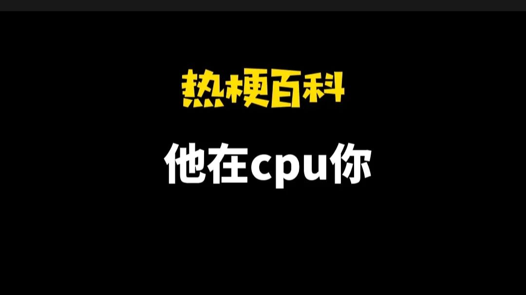 CPU是什么意思网络用语（30秒看懂cpu梗含义与行为） 第1张