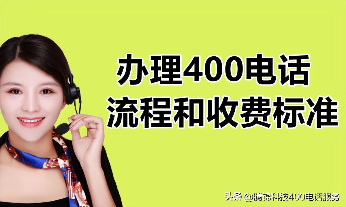 怎么申请400开头的电话（详解企业办理400电话相关流程） 第1张