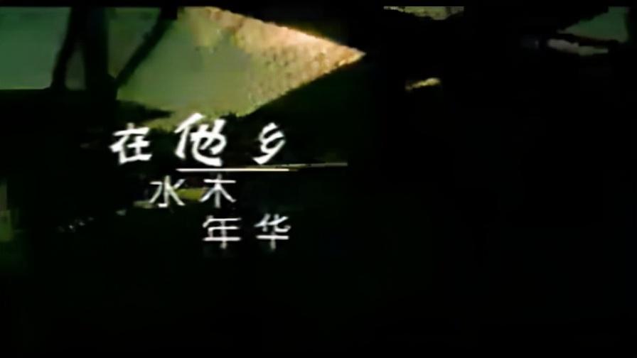 水木年华成员资料详解（盘点“水木年华”销声匿迹的原因） 第31张