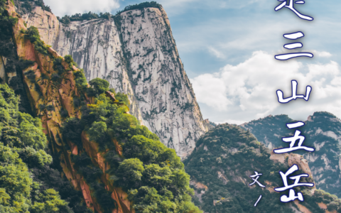 五岳山分别是哪些山？一文带你看懂三山五岳