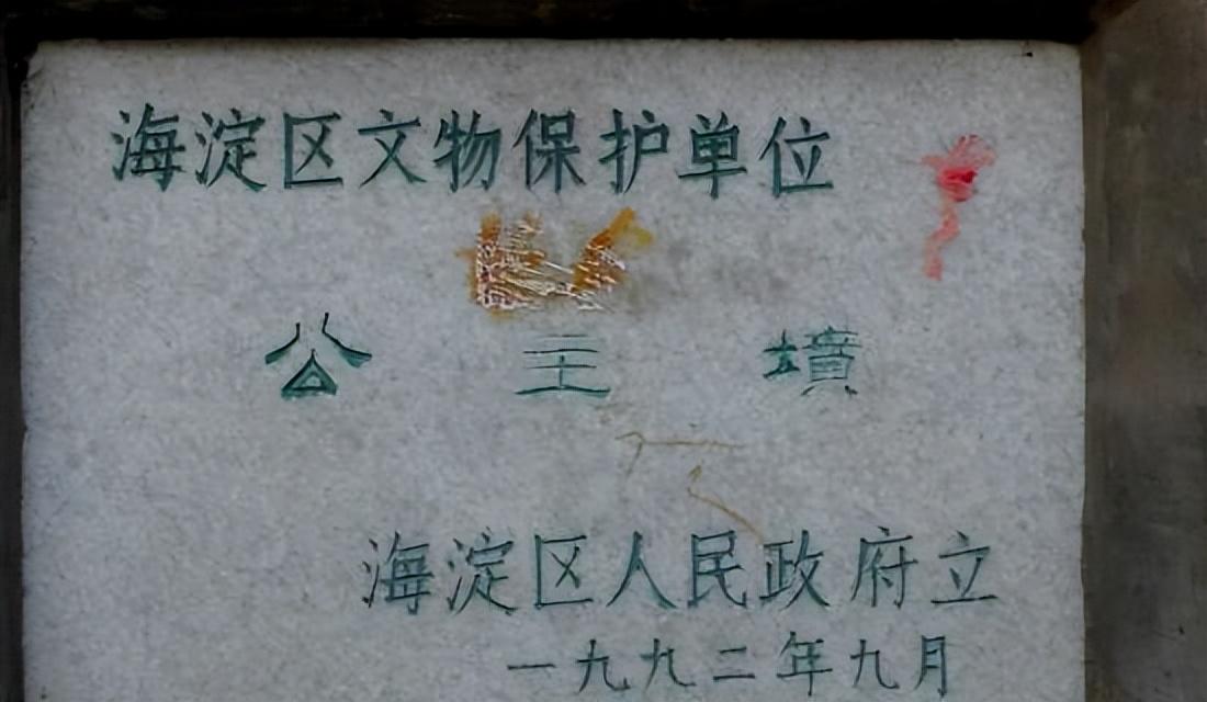 公主坟的来历是什么（揭秘北京“公主坟”的由来） 第1张
