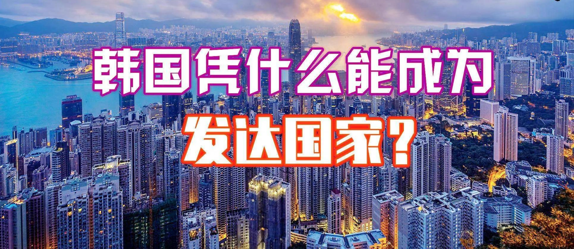韩国是发达国家吗？一文揭秘韩国“发达”真相 第1张