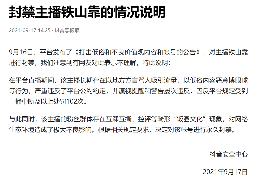 铁山靠为什么被永久封禁？看看平台回应怎么说 第3张