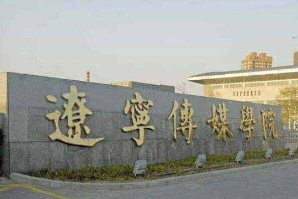中国八大传媒学院排名，第一名是中国传媒大学 第13张