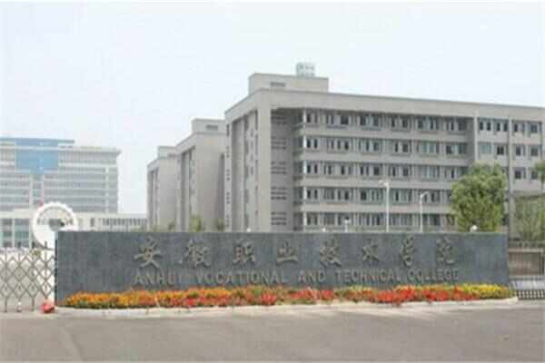 安徽10大最好的专科学校，有你专业的学校吗？ 第17张
