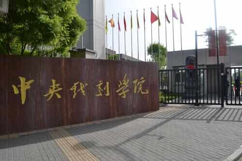 中国十大顶尖电影学院，北电稳居第一宝座 第3张