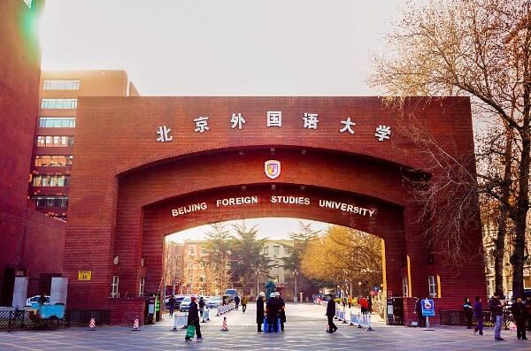 日语专业排名前十的大学，北京外国语大学位列榜首 第1张