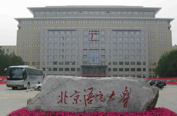 日语专业排名前十的大学，北京外国语大学位列榜首 第19张