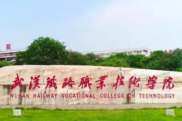 武汉排名前十的大专学校，武汉职业技术学院排第一名 第3张