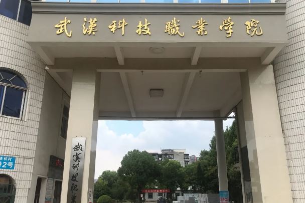 武汉排名前十的大专学校，武汉职业技术学院排第一名 第13张